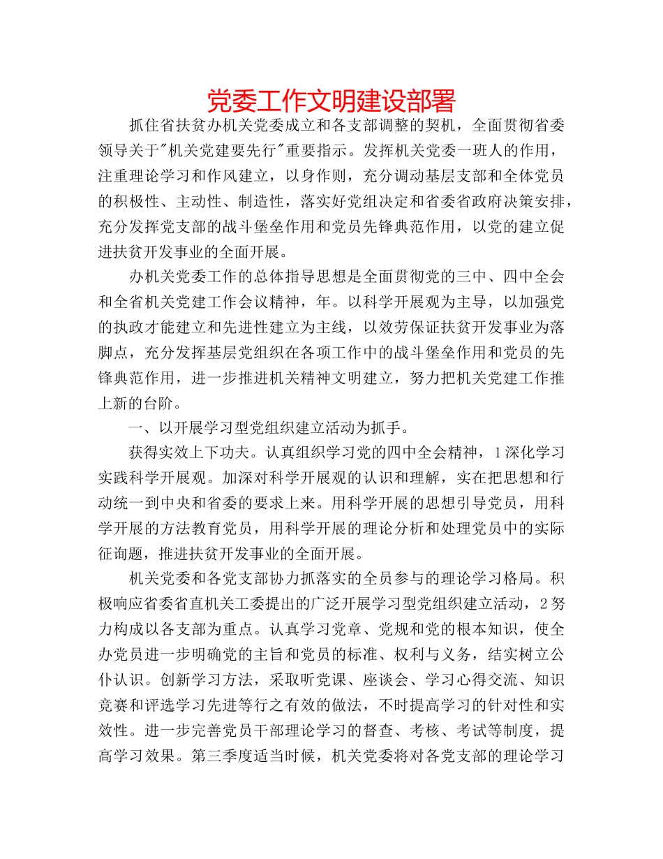 党委工作文明建设部署 _第1页