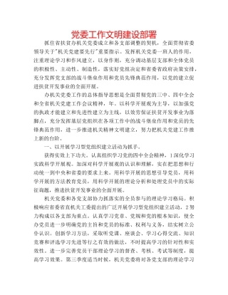 党委工作文明建设部署 