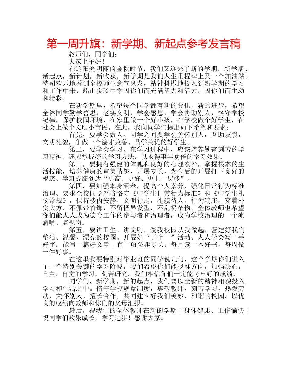 第一周升旗新学期、新起点参考发言稿 _第1页