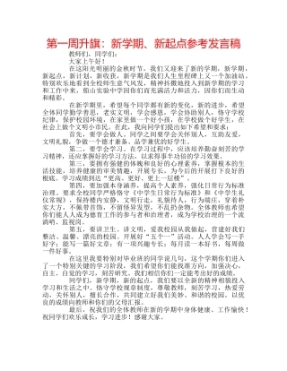 第一周升旗新学期、新起点参考发言稿 