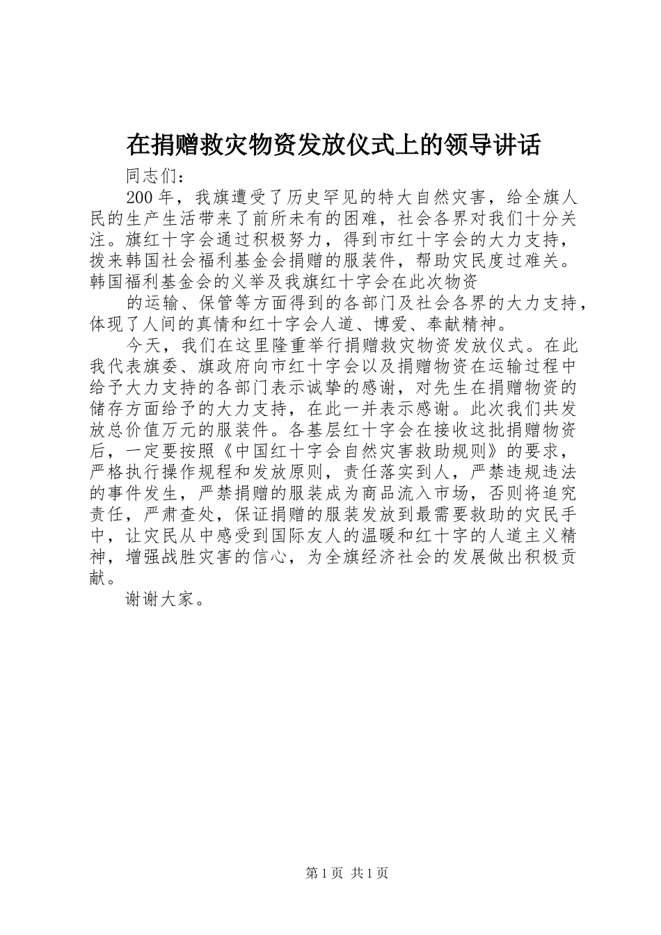 在捐赠救灾物资发放仪式上的领导讲话发言_第1页