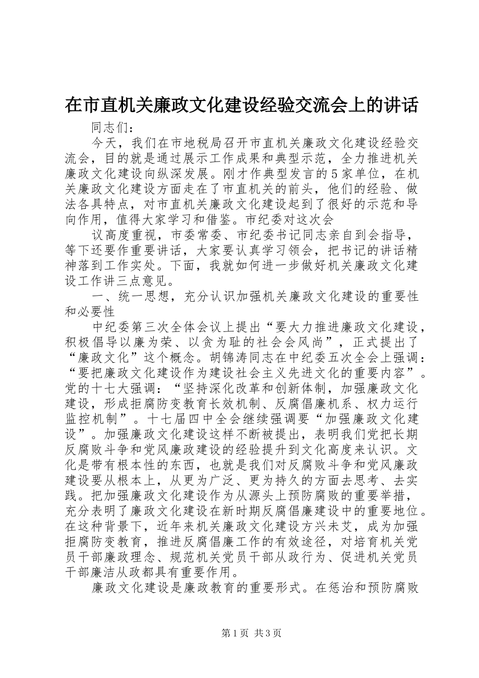 在市直机关廉政文化建设经验交流会上的讲话发言_第1页