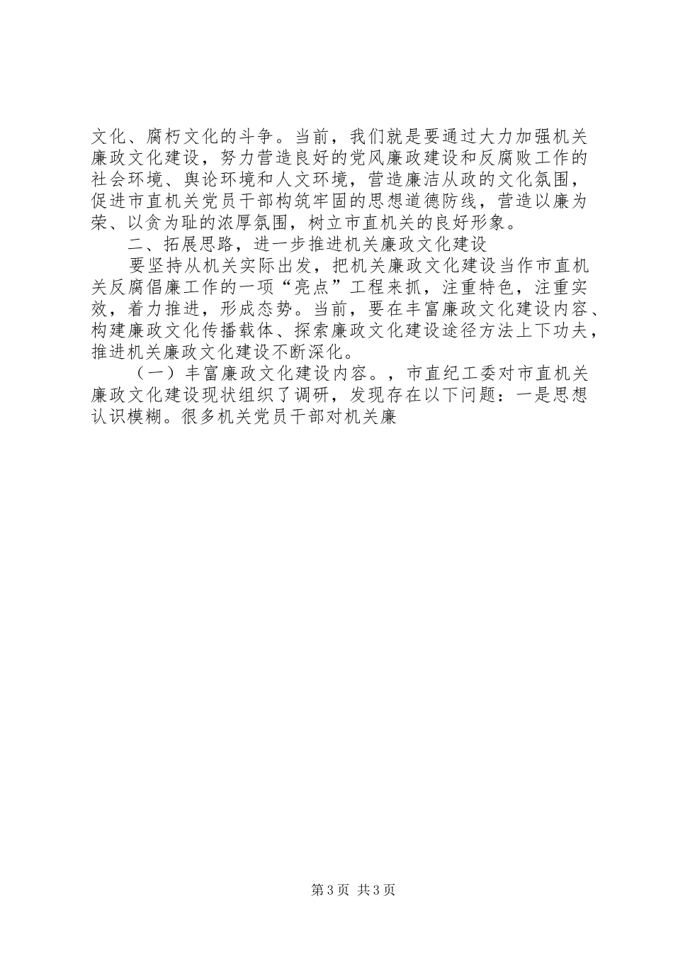 在市直机关廉政文化建设经验交流会上的讲话发言_第3页
