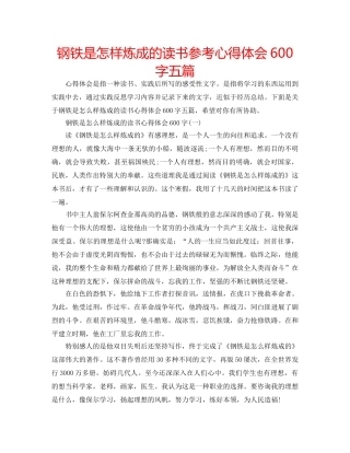 钢铁是怎样炼成的读书参考心得体会600字五篇 