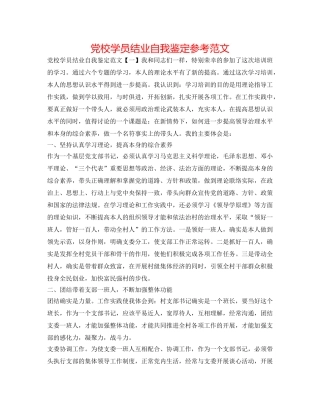 党校学员结业自我鉴定参考范文 