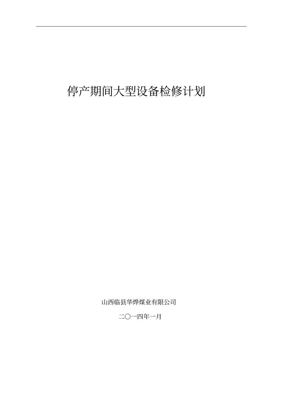 停产期间大型设备检修计划_第1页