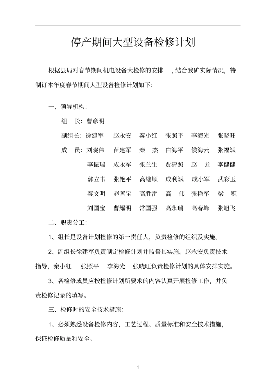 停产期间大型设备检修计划_第2页
