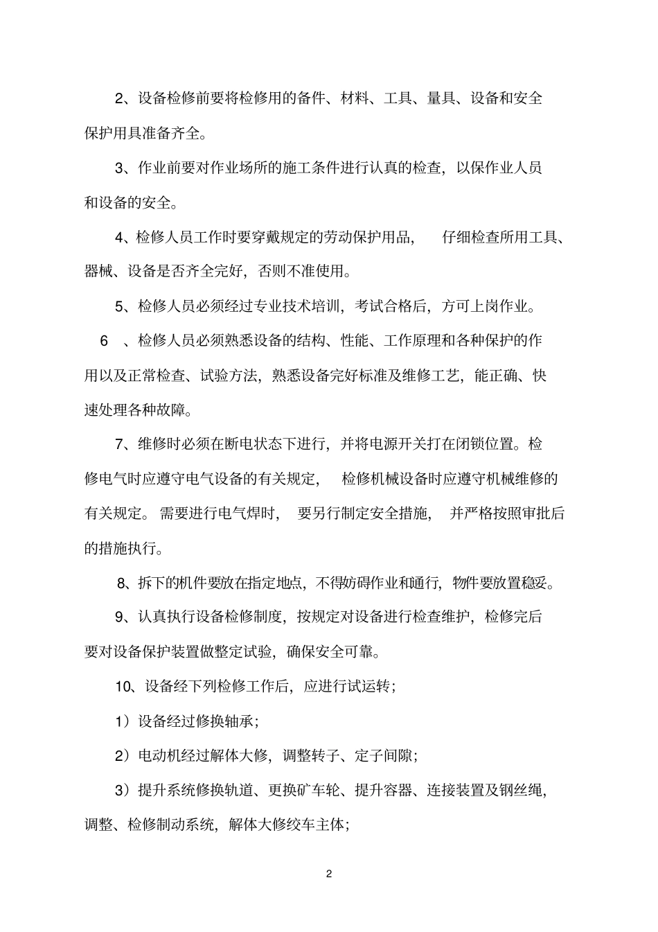 停产期间大型设备检修计划_第3页