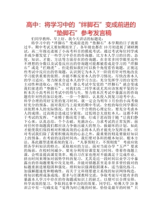 高中将学习中的“绊脚石”变成前进的“垫脚石”参考发言稿 