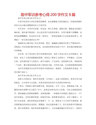 高中军训参考心得200字作文8篇 