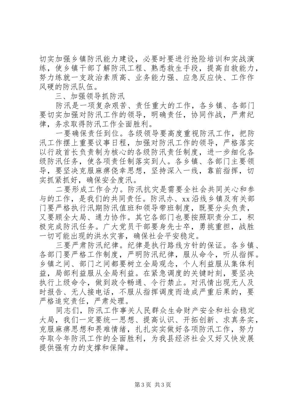 在防汛工作会议上的讲话发言20XX年_第3页