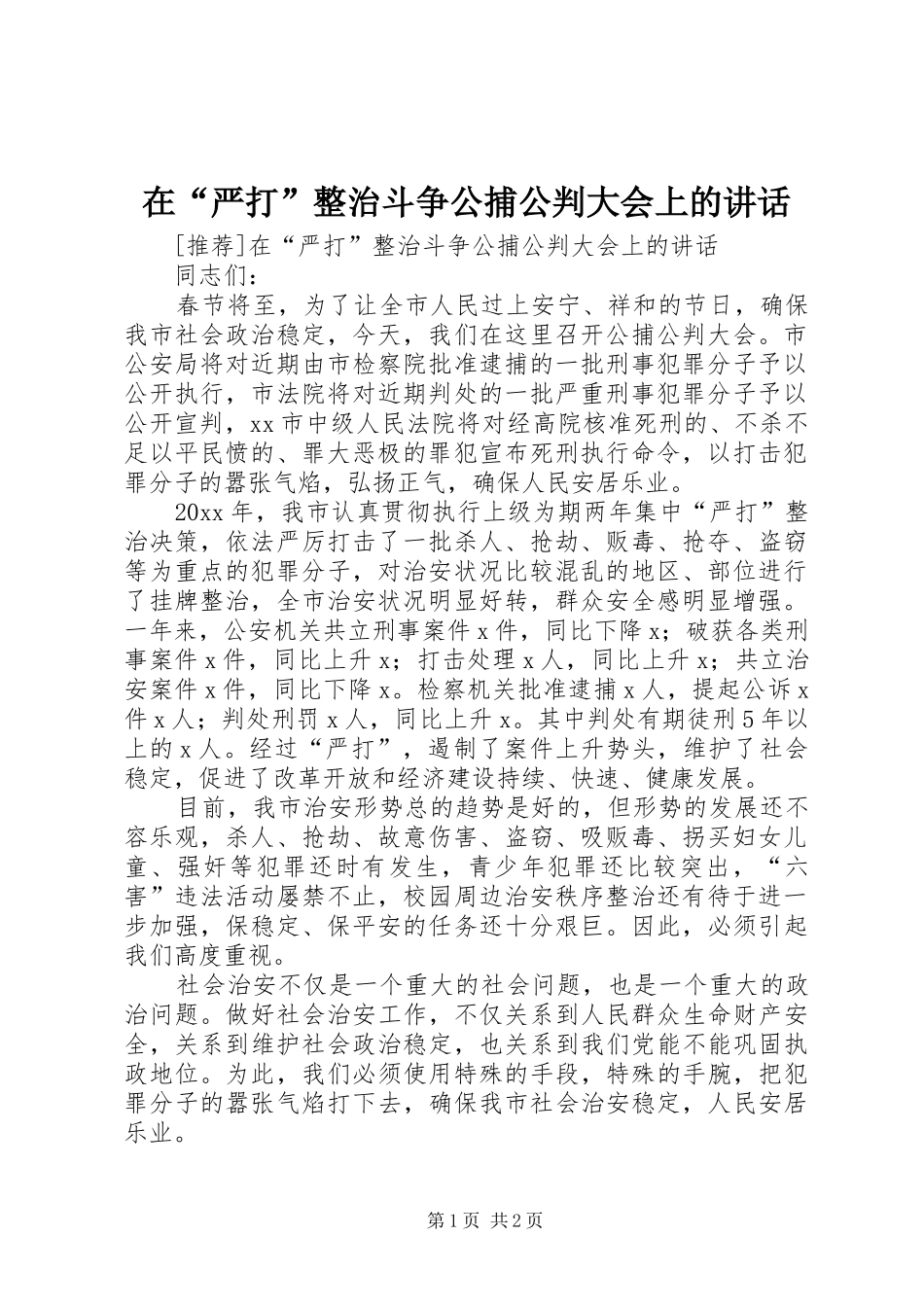 在“严打”整治斗争公捕公判大会上的讲话发言_第1页