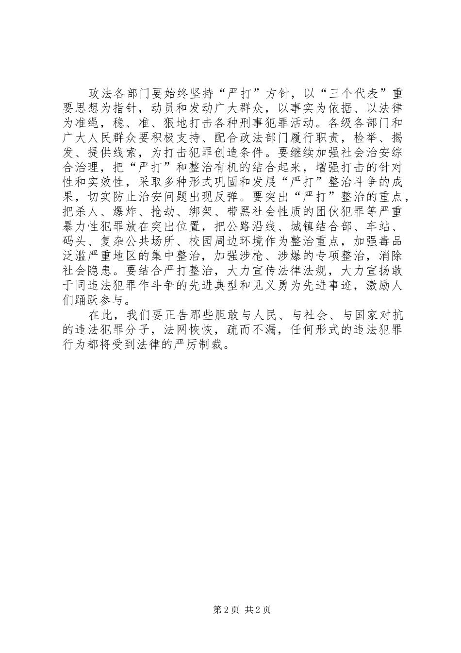 在“严打”整治斗争公捕公判大会上的讲话发言_第2页