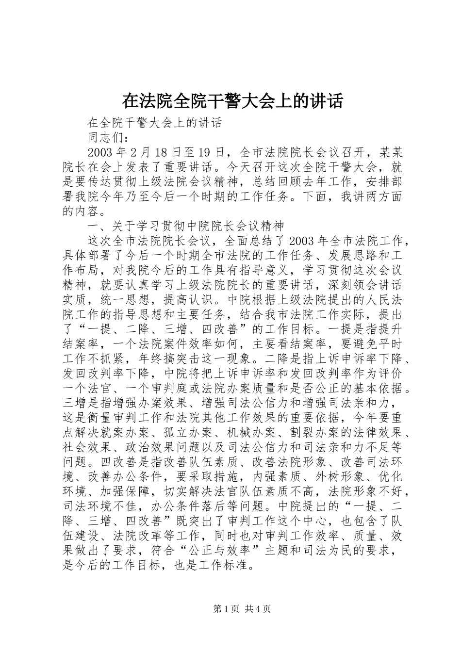 在法院全院干警大会上的讲话发言_第1页