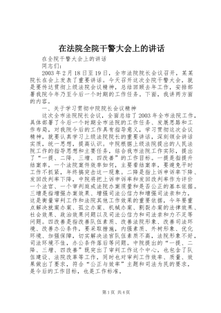 在法院全院干警大会上的讲话发言