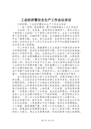 工业经济暨安全生产工作会议讲话发言
