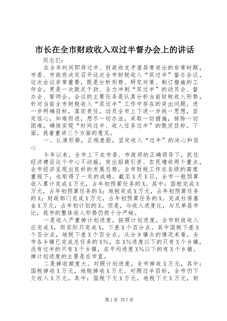市长在全市财政收入双过半督办会上的讲话发言_第1页