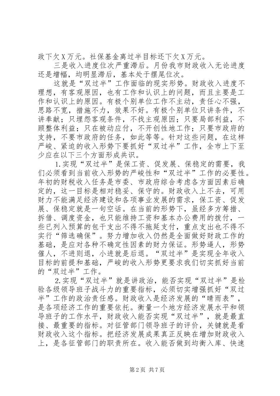 市长在全市财政收入双过半督办会上的讲话发言_第2页