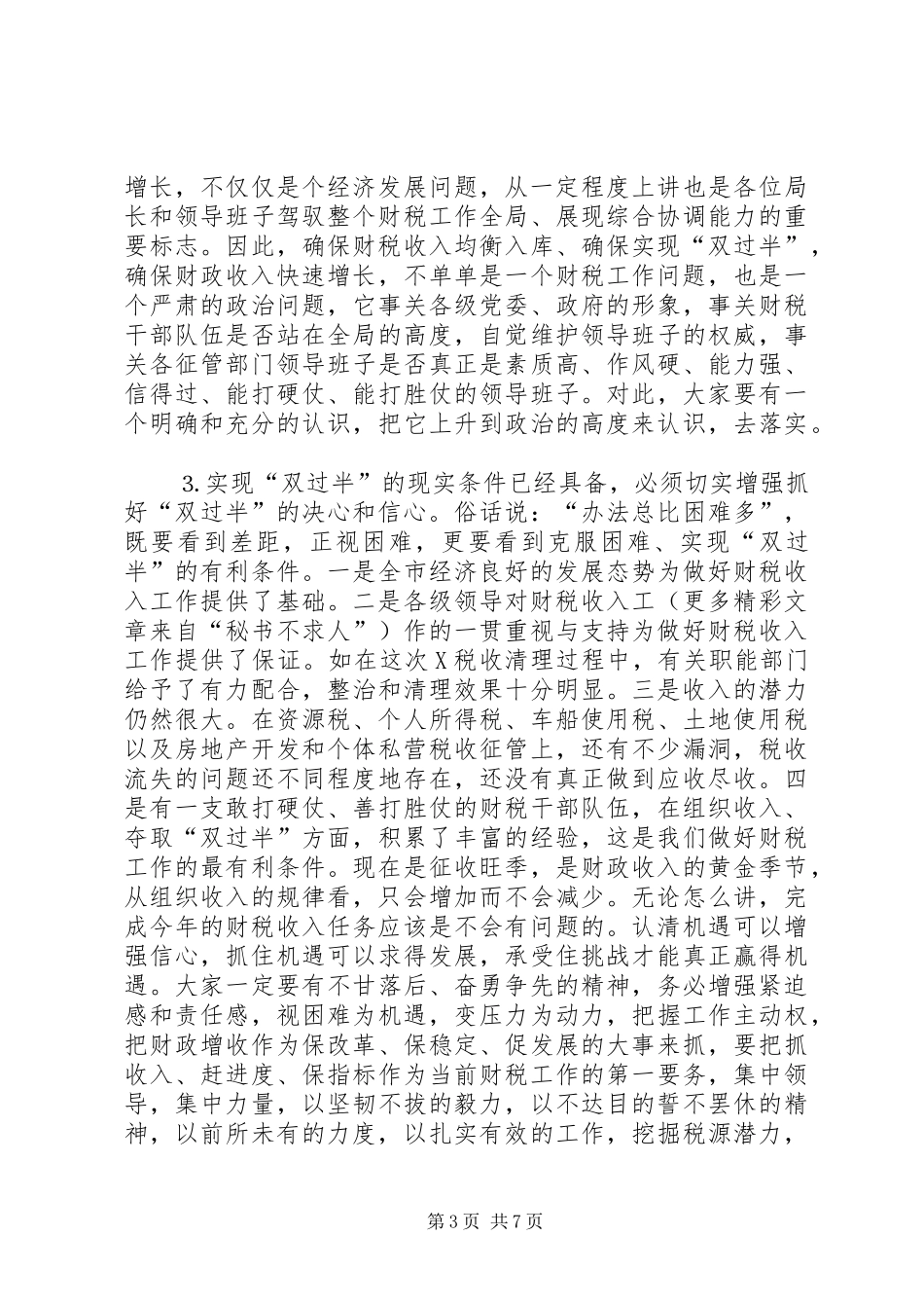 市长在全市财政收入双过半督办会上的讲话发言_第3页