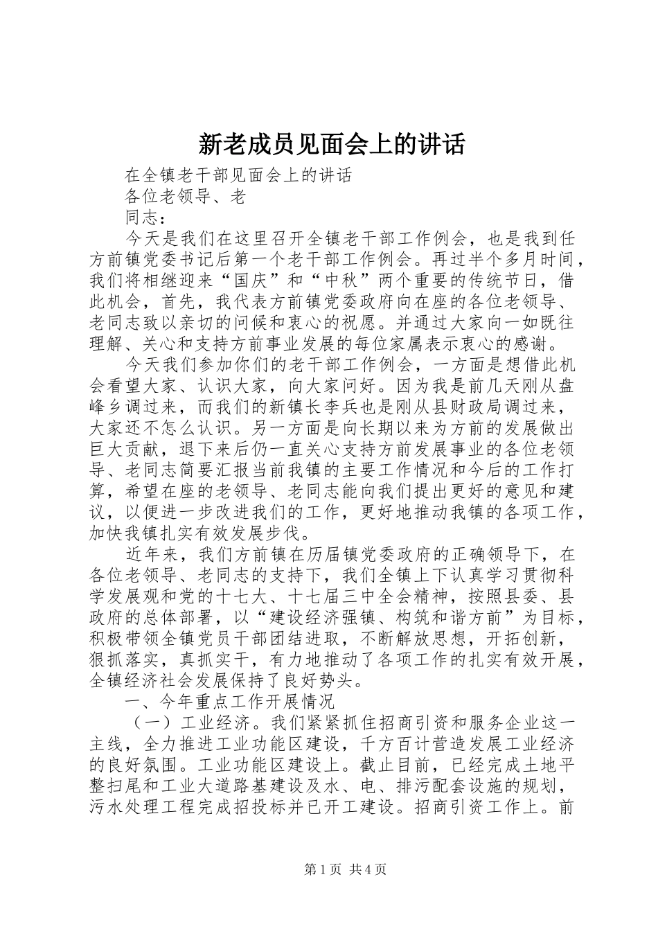 新老成员见面会上的讲话发言_1_第1页
