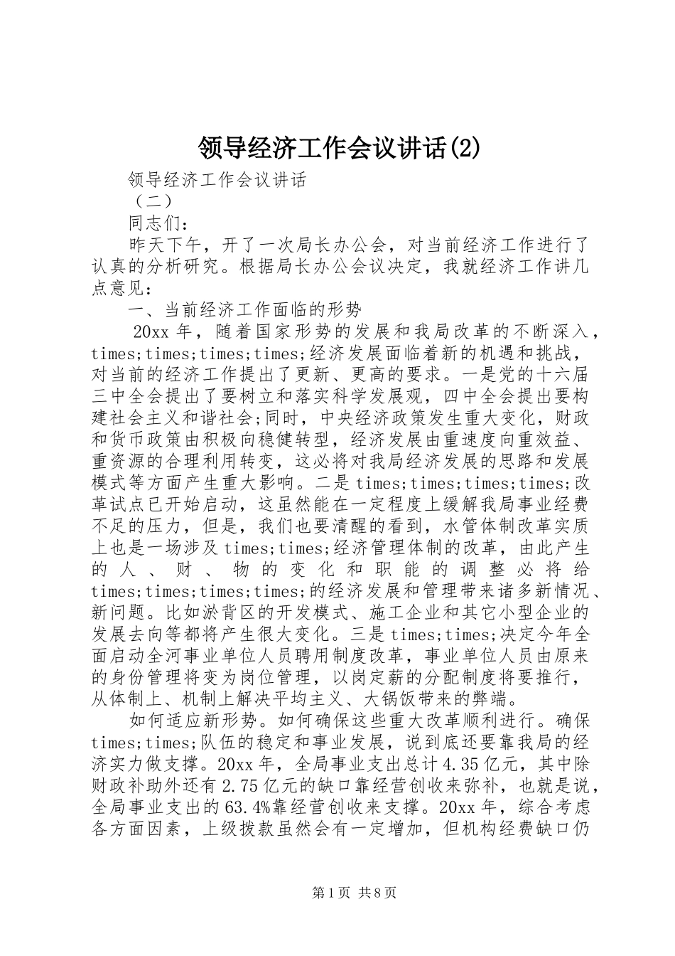 领导经济工作会议讲话发言_第1页