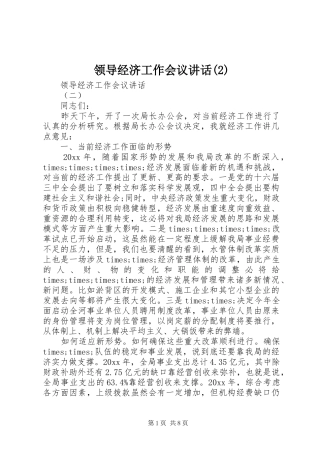 领导经济工作会议讲话发言