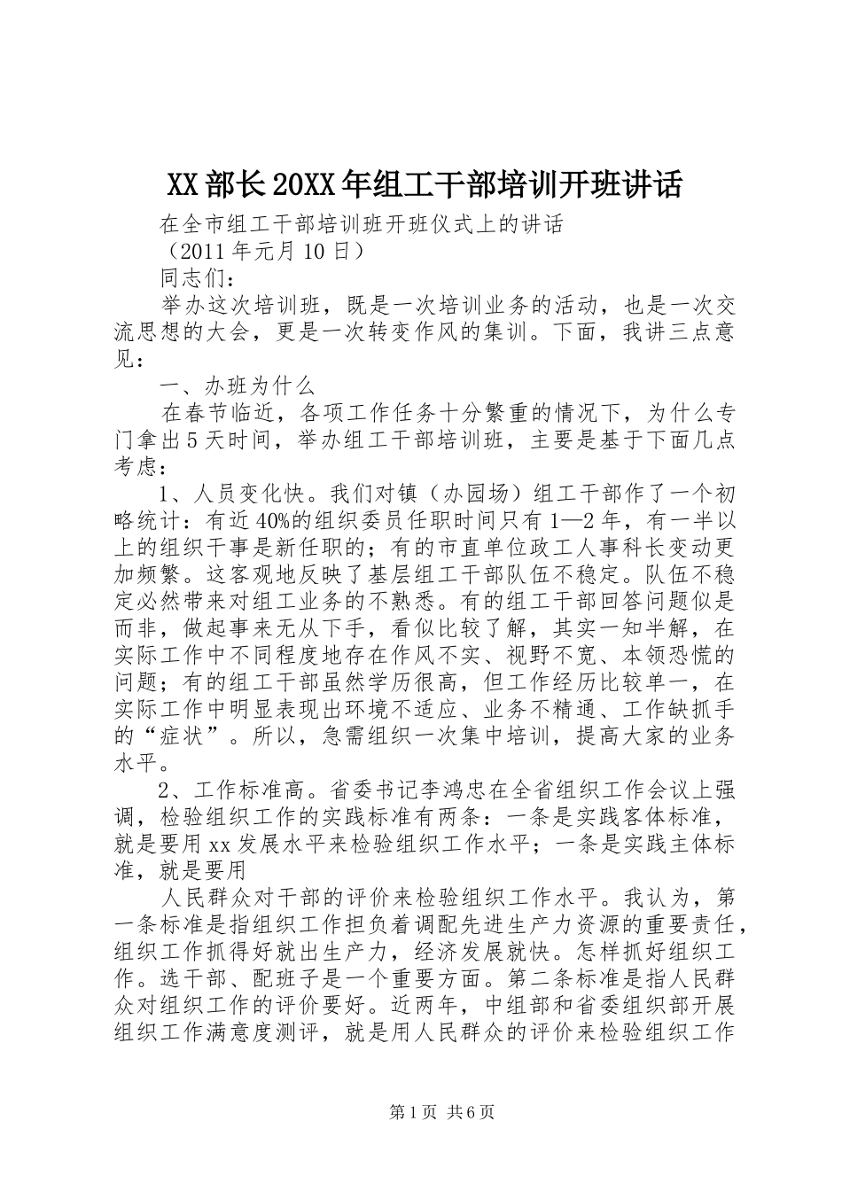 XX部长20XX年组工干部培训开班讲话_第1页