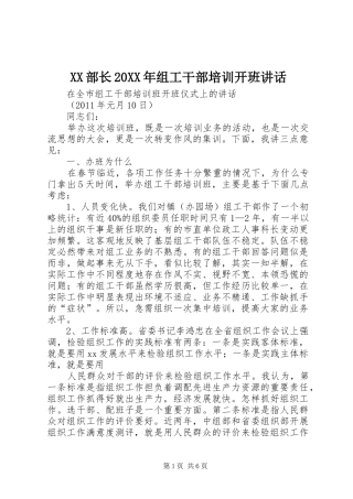 XX部长20XX年组工干部培训开班讲话