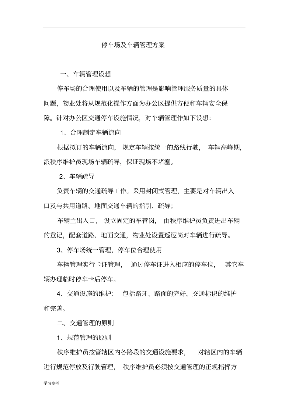 停车场及车辆管理方案_第1页