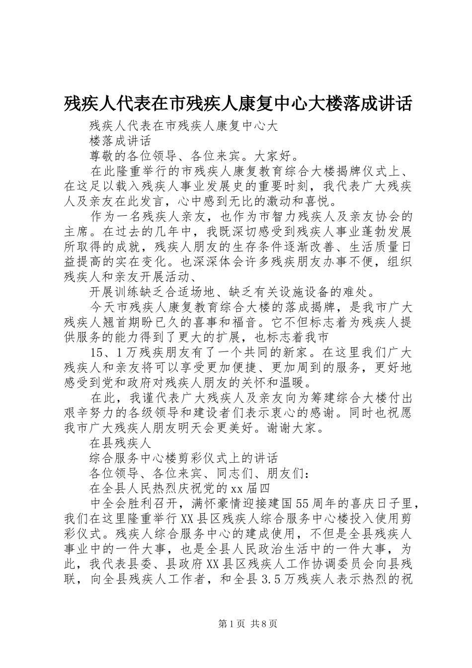 残疾人代表在市残疾人康复中心大楼落成讲话发言_第1页