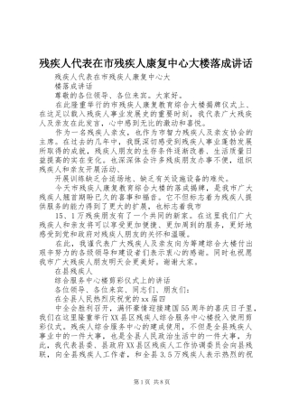 残疾人代表在市残疾人康复中心大楼落成讲话发言