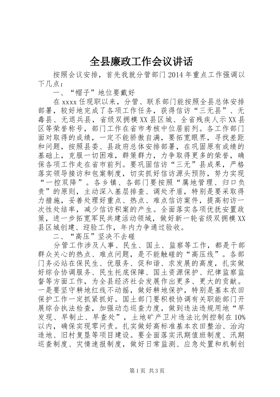 全县廉政工作会议讲话发言_第1页