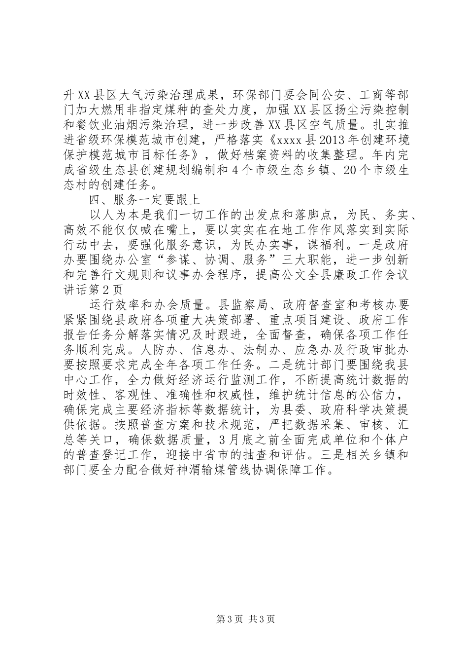 全县廉政工作会议讲话发言_第3页