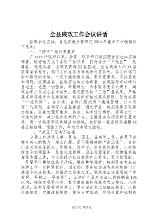 全县廉政工作会议讲话发言