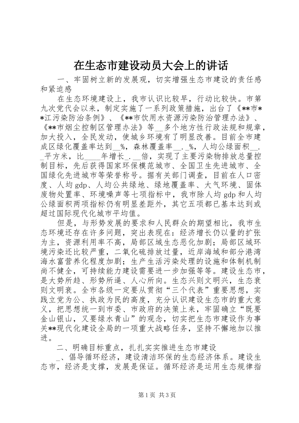 在生态市建设动员大会上的讲话发言_第1页