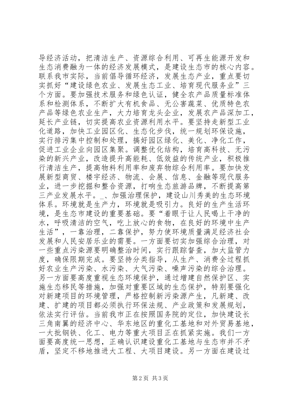 在生态市建设动员大会上的讲话发言_第2页
