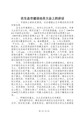 在生态市建设动员大会上的讲话发言