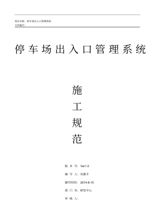 停车场出入口控制机管理系统工程施工组织设计方案