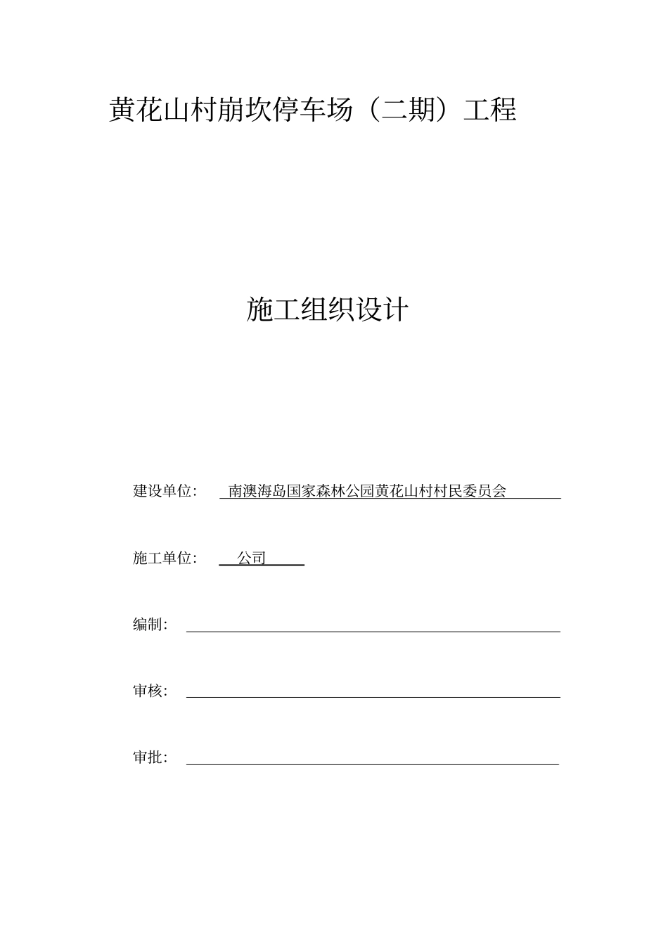 停车场工程施工组织设计46_第1页