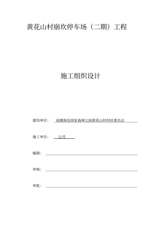 停车场工程施工组织设计46