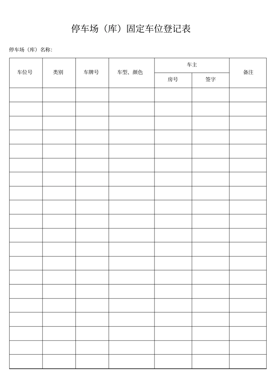 停车场库固定车位登记表_第1页