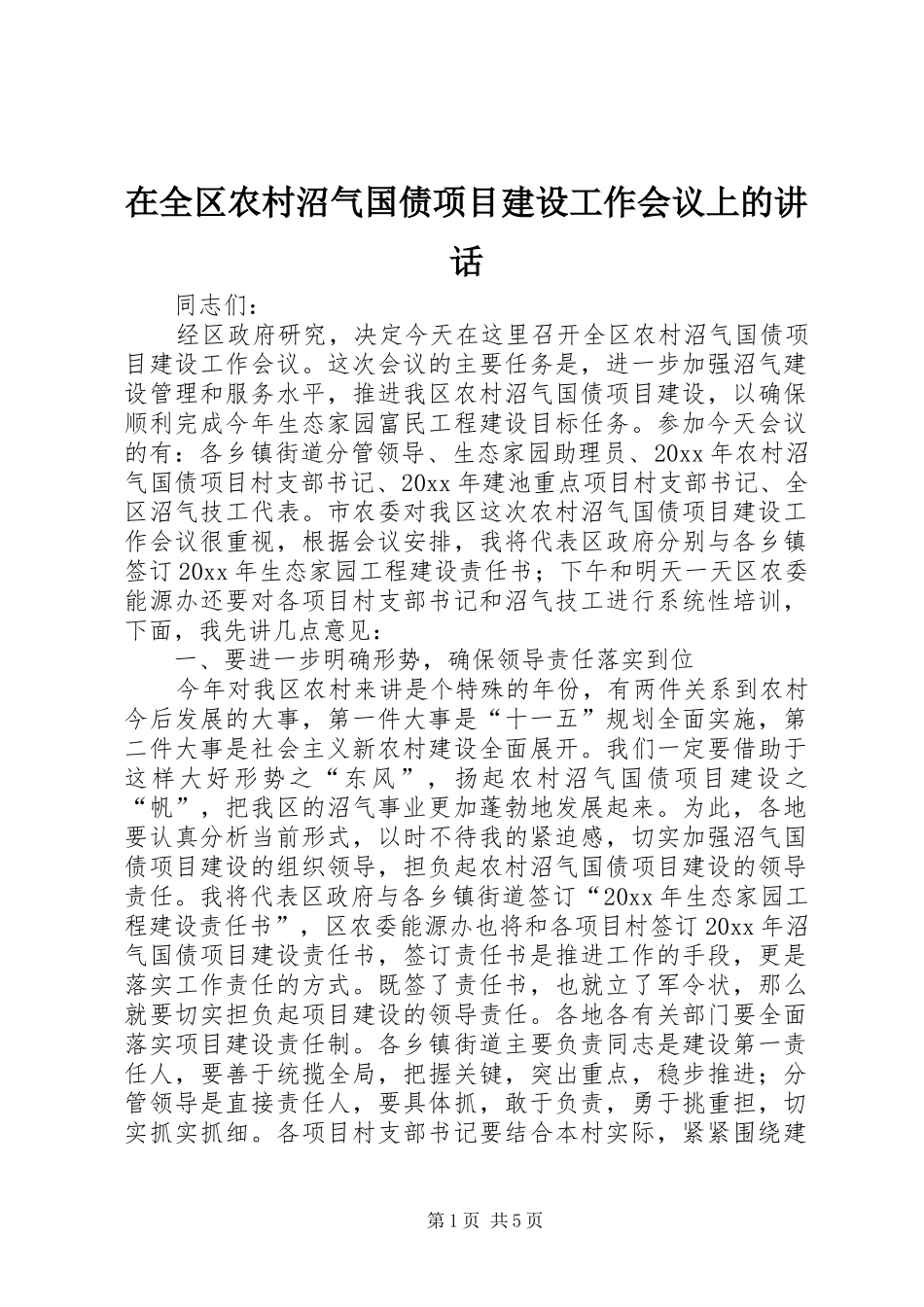在全区农村沼气国债项目建设工作会议上的讲话发言_第1页