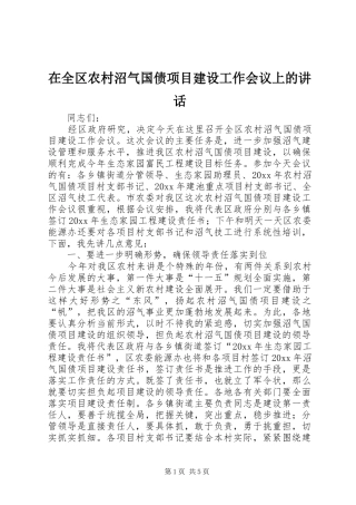 在全区农村沼气国债项目建设工作会议上的讲话发言