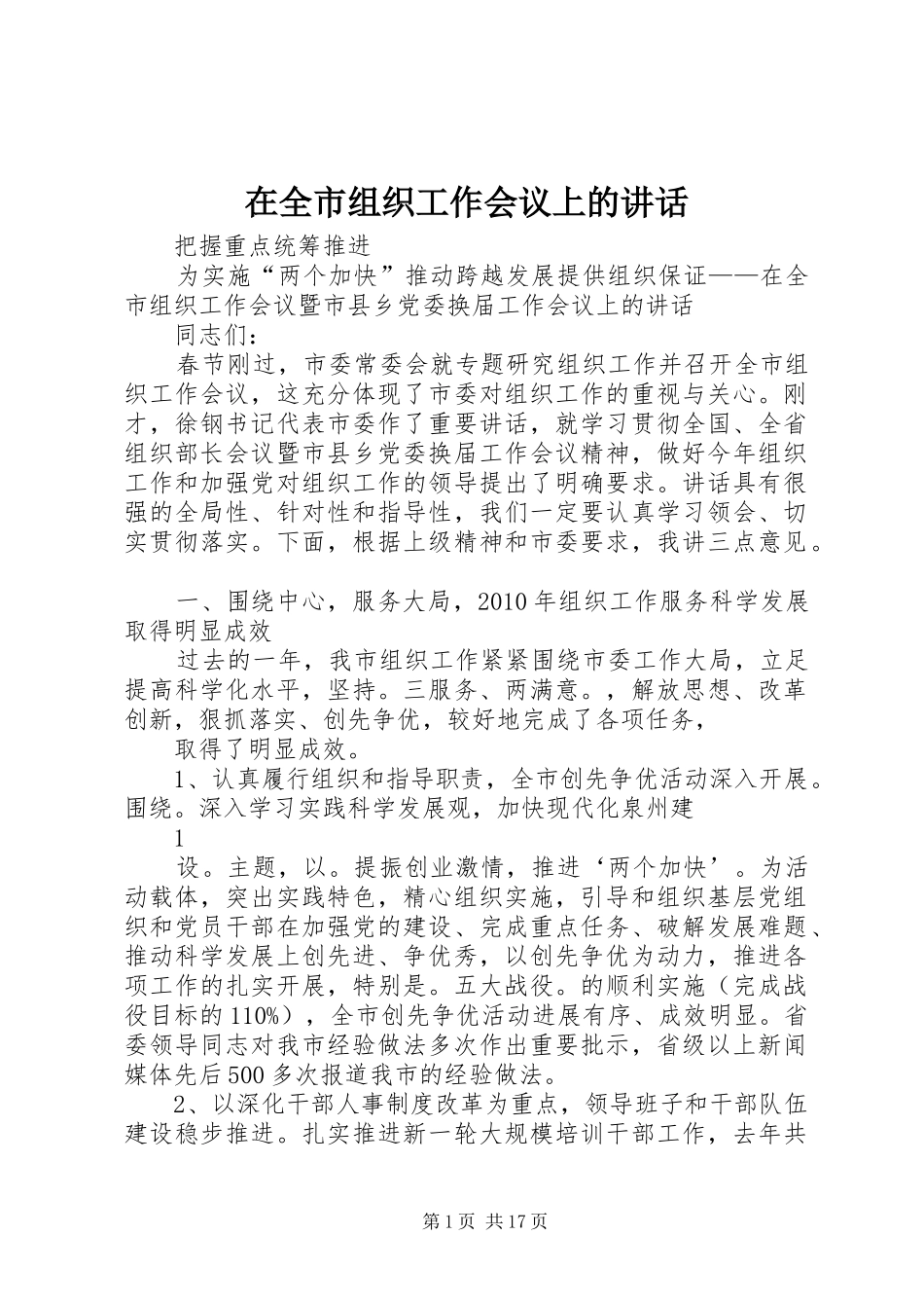 在全市组织工作会议上的讲话发言(22)_第1页
