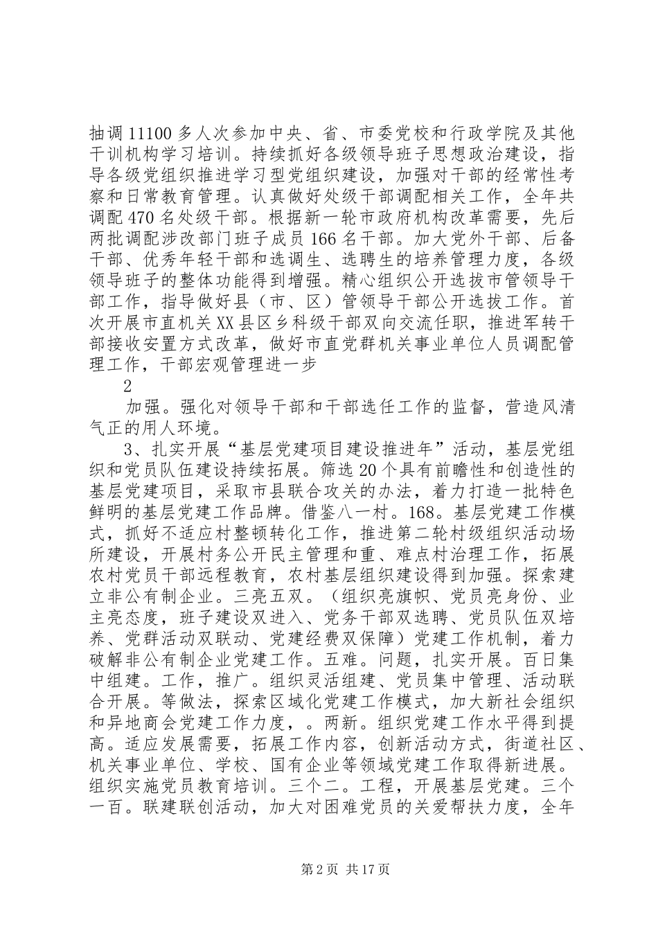 在全市组织工作会议上的讲话发言(22)_第2页