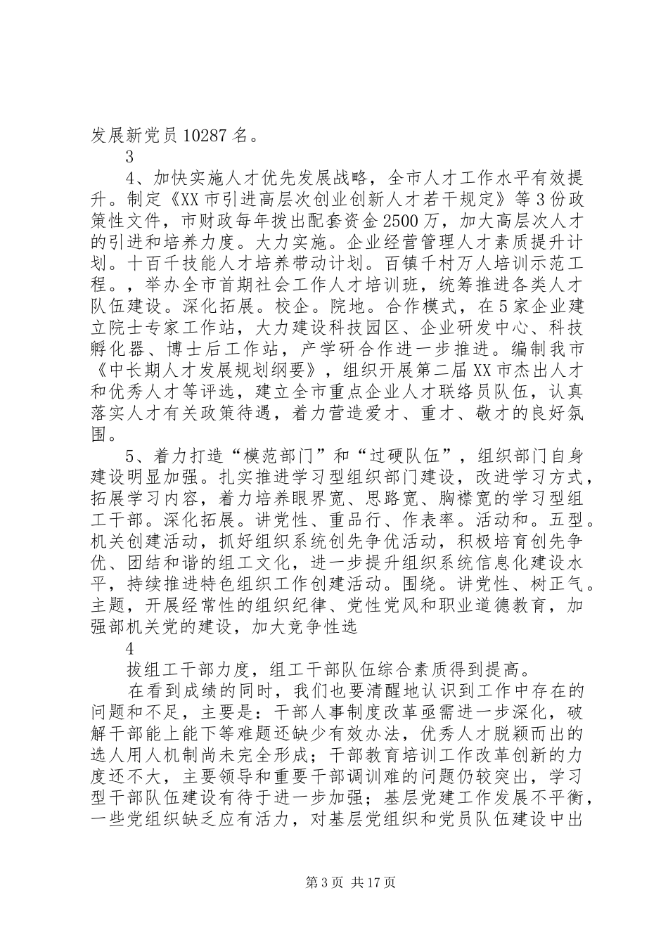 在全市组织工作会议上的讲话发言(22)_第3页