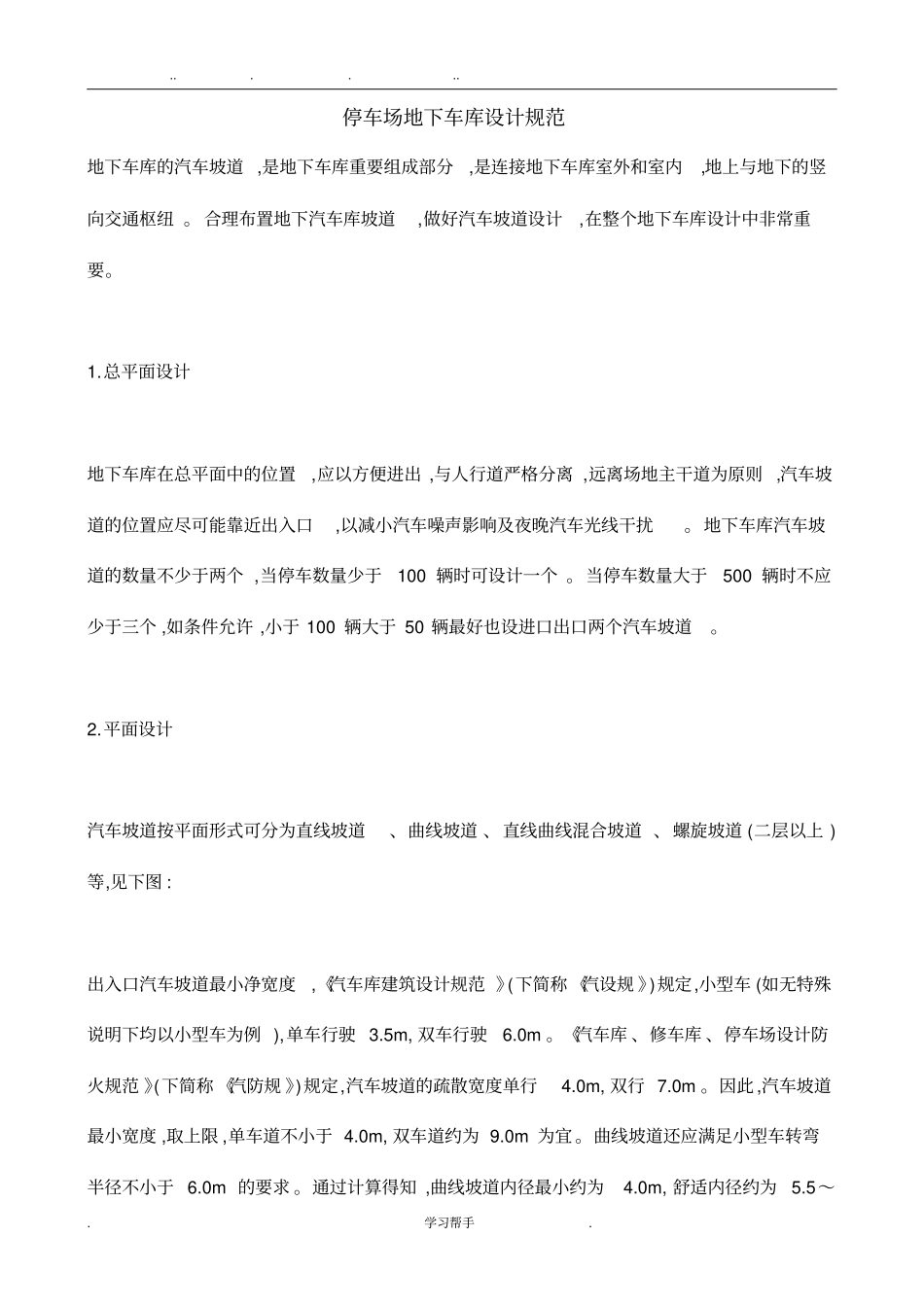 停车场地下车库设计规范标准详_第1页