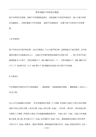 停车场地下车库设计规范标准详