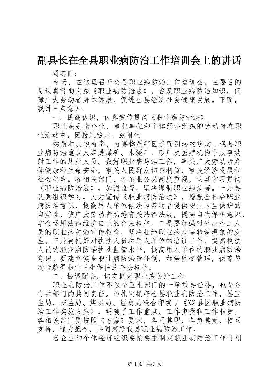 副县长在全县职业病防治工作培训会上的讲话发言_第1页
