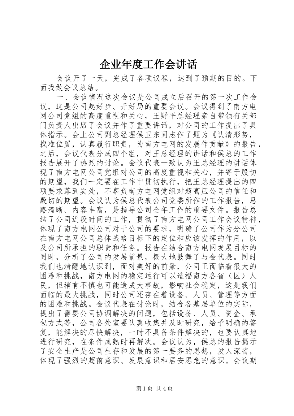 企业年度工作会讲话发言_第1页
